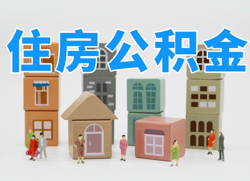 怎么终止公积金-福安公积金代办服务