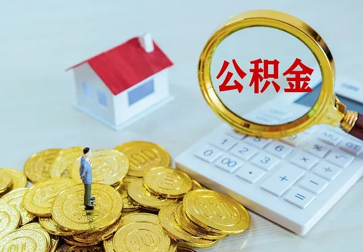 公积金是自己的吗-福安公积金代办平台